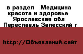  в раздел : Медицина, красота и здоровье . Ярославская обл.,Переславль-Залесский г.